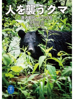 cover image of ヤマケイ文庫 人を襲うクマ―遭遇事例とその生態